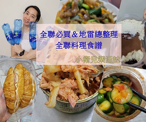 全聯必買＆地雷總整理 (全聯料理食譜)