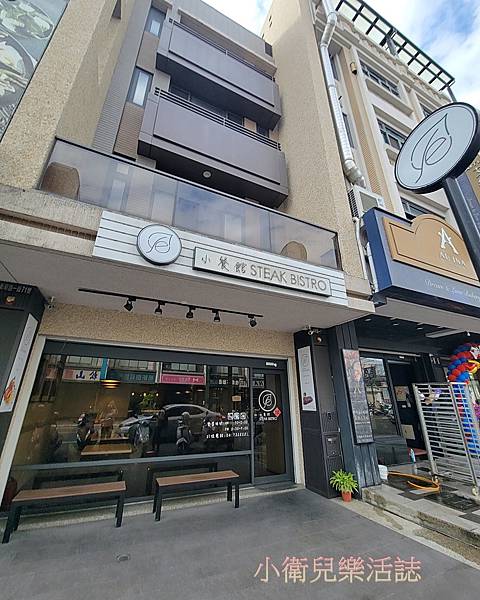 彰化隱藏版義法式私廚．小餐館 Steak Bistro．壽星優惠．彰化法式料理｜彰化排餐｜彰化市美食