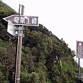 主峰叉路口