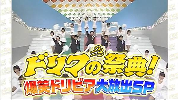 ドリフの祭典！爆笑ドリビア大放出SP 20250923 2 棚內 1.jpg