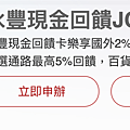 永豐 JCB 現金回饋卡｜新戶最強回饋卡
