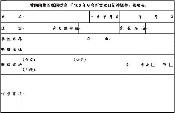 新警察日記報名表.JPG