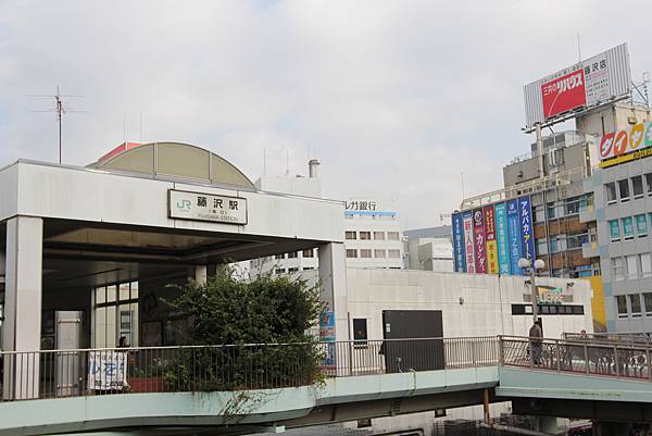 藤澤車站
