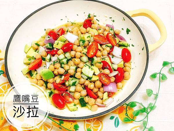 食譜 沙拉 開胃超級食物 鷹嘴豆沙拉 Sandy的料理小宇宙 痞客邦 食譜 沙拉 開胃超級食物 鷹嘴豆沙拉 Sandy的料理小宇宙 痞客邦