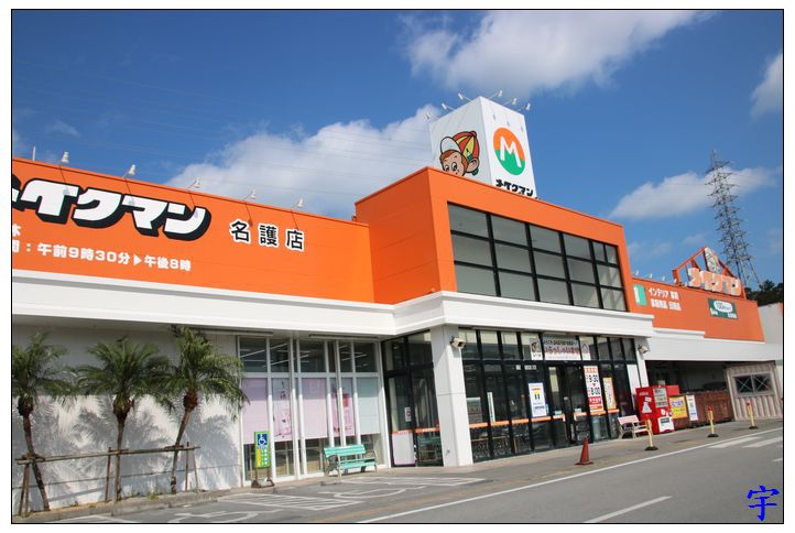 沖繩名護市 Makeman Seria Birthday 嬰幼兒用品 名護分店 雙宇
