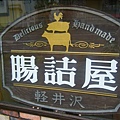 這是輕井澤有名的香腸店