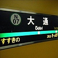 札幌的大通站