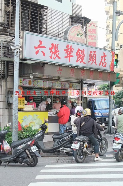 台北六張犁饅頭店01.jpg