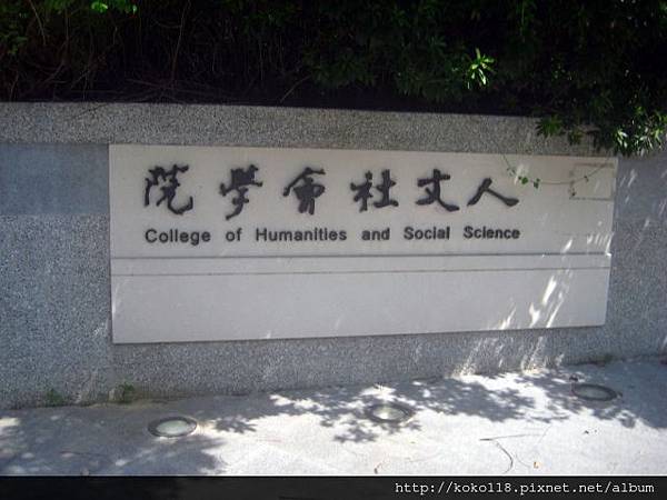 103.7.2 清華大學-人文社會學院1.JPG