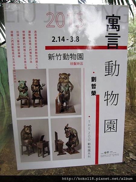 104.2.22 新竹動物園-動物銅雕微型個展.JPG