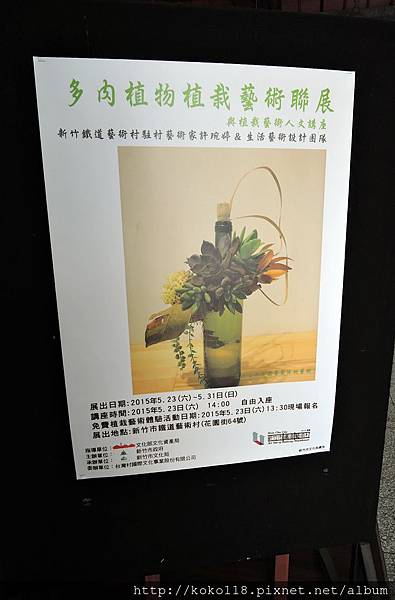 104.5.30 新竹市鐵道藝術村-多肉植物植栽藝術聯展.JPG