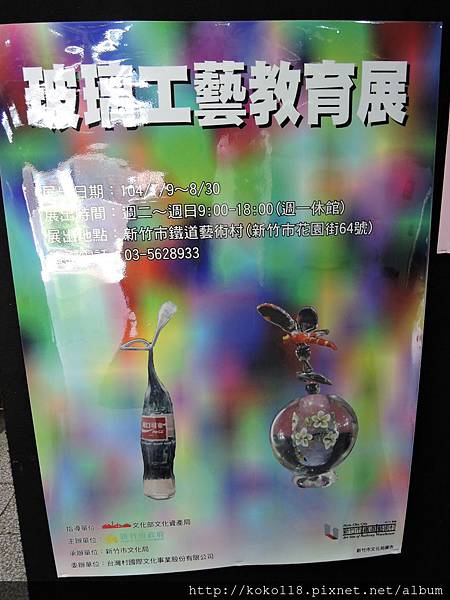 104.7.25 新竹市鐵道藝術村-玻璃工藝教育展.JPG