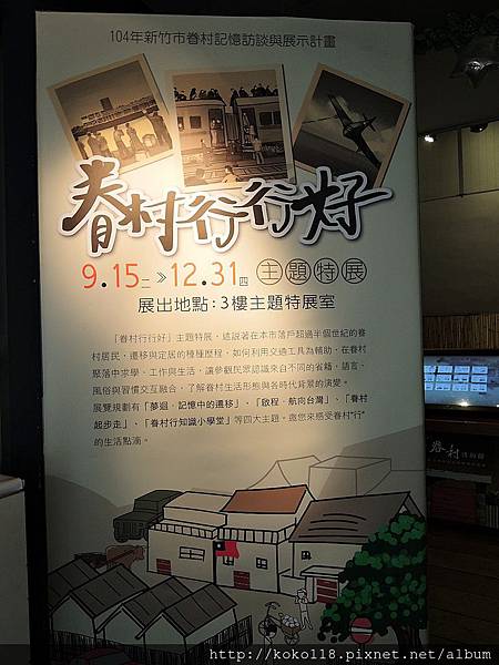 104.10.24 新竹市眷村博物館-眷村行行好.JPG