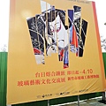 105.1.9 玻工館-台日熔合鑲嵌玻璃藝術文化交流展看板.JPG