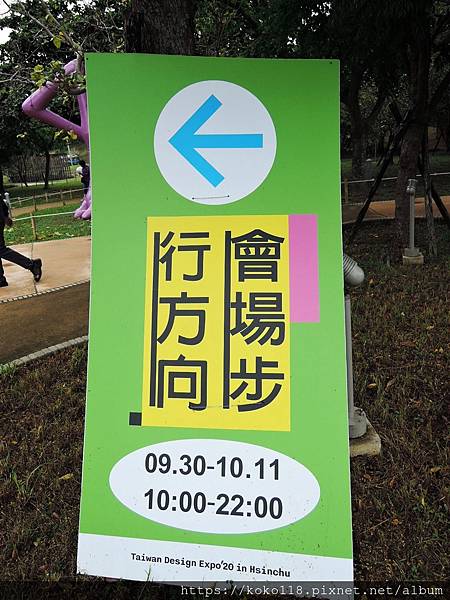 109.9.29 新竹公園-2020台灣設計展指示牌.JPG