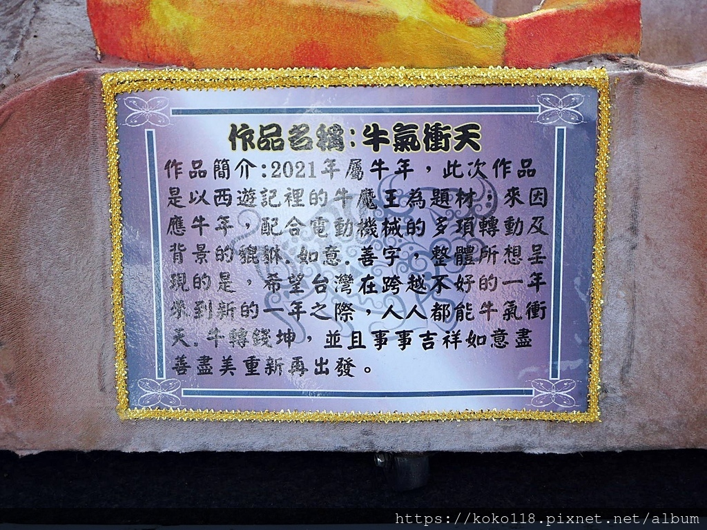 110.4.24 新竹孔廟-2021全國花燈競賽展-(機關團體組-多媒材燈藝類-牛氣衝天)2.JPG