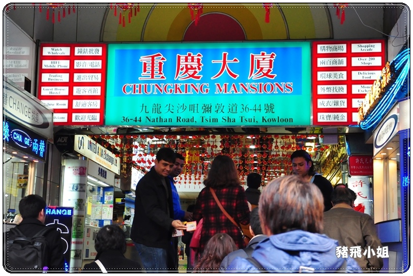 香港‧重慶大廈 (1) 香港‧重慶大廈 (1)