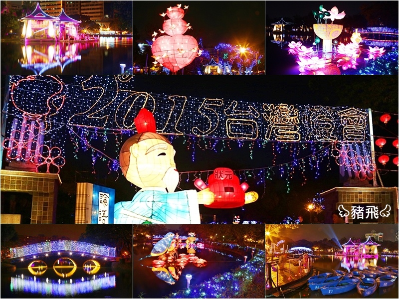 2015年台中公園燈會 (1).jpg 2015年台中公園燈會 (1).jpg