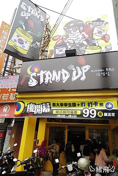 Stand Up韓道立燒 (3)