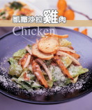 凱撒沙拉雞肉 凱撒沙拉雞肉