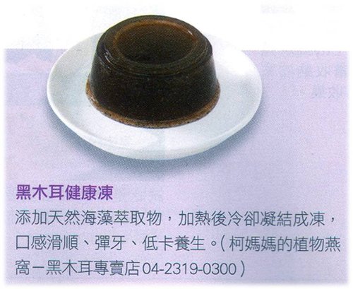 柯媽媽の植物燕窩│黑木耳健康凍 柯媽媽の植物燕窩│黑木耳健康凍