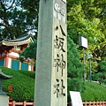 八坂神社 1