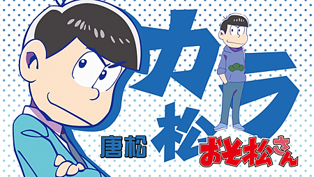 おそ松さん角色資料 色空筆記 痞客邦 おそ松さん角色資料 色空筆記 痞客邦