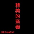 chris-brown-fine-china-e1364819385850