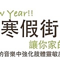 2011寒假街舞班-banner.jpg