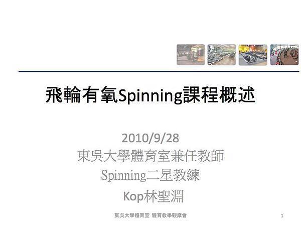 教學觀摩會_spinning.001.jpg