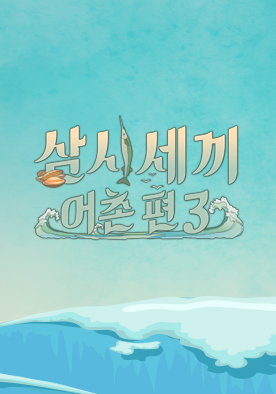 一日三餐-三時三餐-第三季-漁村篇-李瑞鎮-文晸赫-Eric-尹均相- (1).png