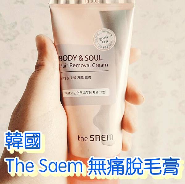 韓國美妝保養 韓國the Saem 黑頭掰掰 無痛脫毛膏植物精華保濕溫和除毛膏 Koreaonn韓國美妝代購大小姐韓國美妝代購 痞客邦