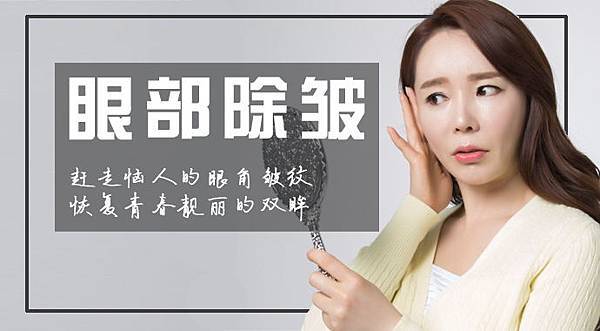 眼部除皱0.jpg