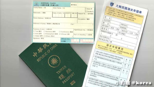 韓國機場通關入境卡(入國申告書)及海關單.jpg 韓國機場通關入境卡(入國申告書)及海關單.jpg