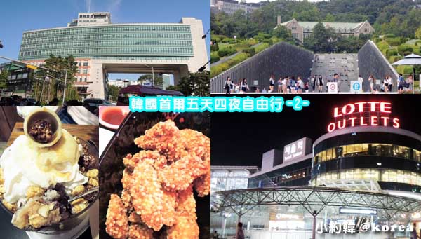 韓國首爾五天四夜自由行2014part2.jpg 韓國首爾五天四夜自由行2014part2.jpg