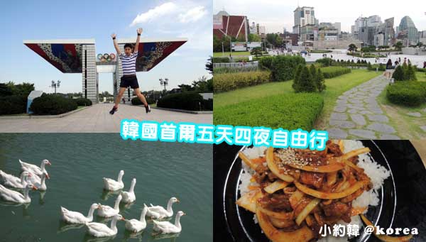 韓國首爾五天四夜自由行(中) 韓國首爾五天四夜自由行(中)