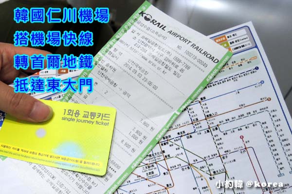 韓國仁川機場-搭機場快線-轉首爾地鐵-抵達東大門 韓國仁川機場-搭機場快線-轉首爾地鐵-抵達東大門
