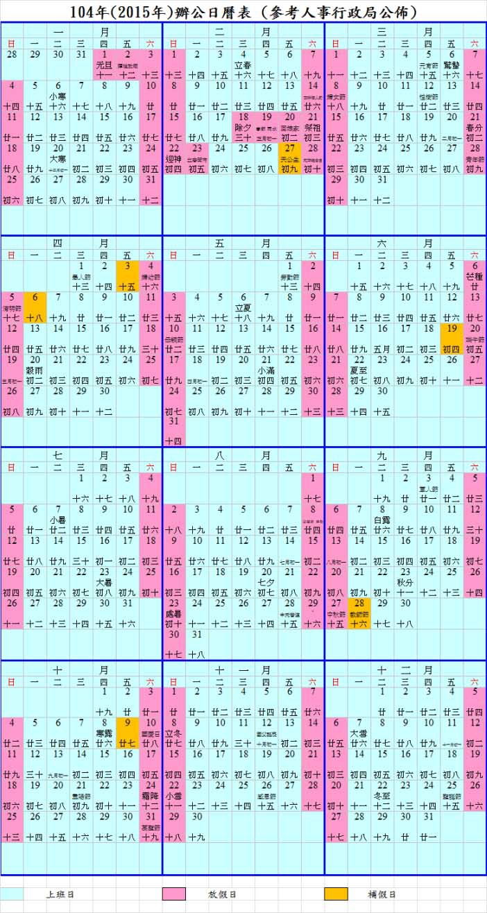 2015人事行政局104年行事曆.jpg