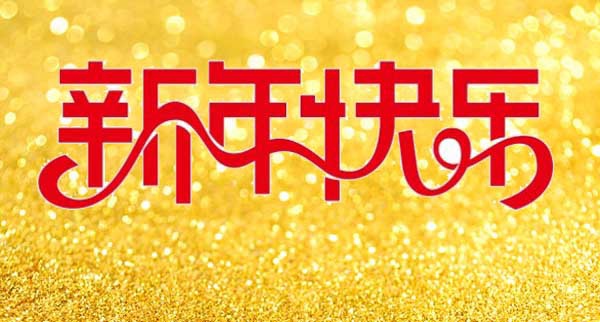新年快樂 Happy New Year1 新年快樂 Happy New Year1