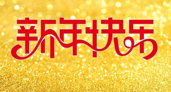 新年快樂 Happy New Year1