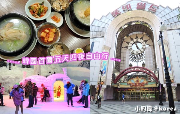 韓國首爾五天四夜自由行 韓國首爾五天四夜自由行
