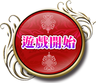 開始.png 開始.png