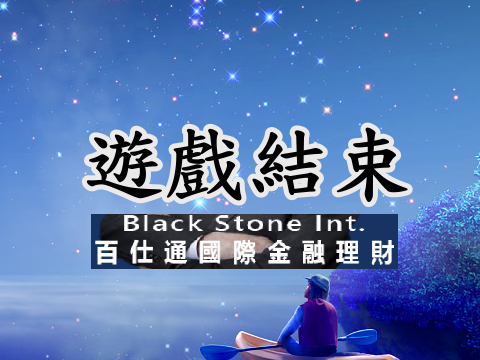 結束.png 結束.png