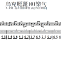 002.  烏克麗麗101樂句  2. C調基本音階練習 (1) 四音順階.png