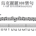 003.  烏克麗麗101樂句  2. C調基本音階練習 (2) 三度音.png