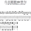 004.  烏克麗麗101樂句  4. C調基本音階練習 (3) 三順一退.png