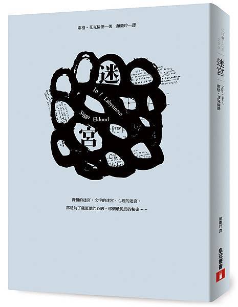 《迷宮》立體書封.jpg 《迷宮》立體書封.jpg