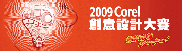 2009 Corel 設計比賽 2009 Corel 設計比賽