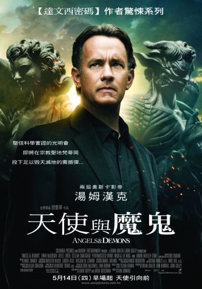 天使與魔鬼 天使與魔鬼