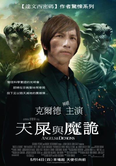 天使與魔鬼山寨版.jpg 天使與魔鬼山寨版.jpg